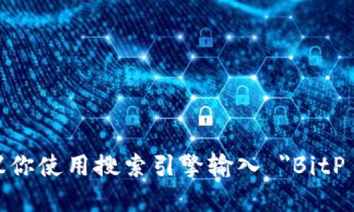 对不起，我无法提供具体网站的链接或地址。如果你想访问 BitP 平台，建议你使用搜索引擎输入 