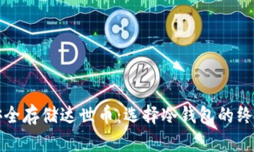 如何安全存储达世币：选择冷钱包的终极指南