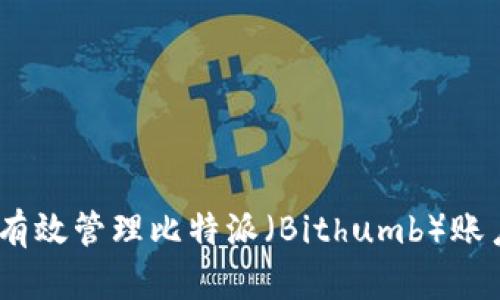 新手必看：如何有效管理比特派（Bithumb）账户的安全和资金