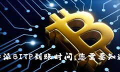 了解B特派BITP到账时间：您需要知道的一切