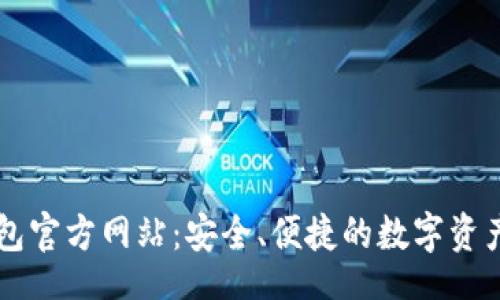 producto
小狐狸钱包官方网站：安全、便捷的数字资产管理平台