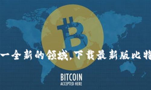 探索比特派最新版下载地址及安装指南，轻松掌握数字资产管理！

比特派, 下载安装, 数字资产/guanjianci

引言：数字时代的崛起与资产管理的革新
在如今这个数字化飞速发展的时代，越来越多的人开始关注数字资产的管理，而比特派作为一款受欢迎的数字资产钱包，正好迎合了这一需求。它不仅支持各种主流数字货币的存储和交易，还提供了安全和便捷的用户体验。那么，如何下载和安装比特派最新版呢？让我们一同探索吧！

一、为什么选择比特派？
对于想要进入数字资产市场的用户来说，选择合适的钱包非常重要。比特派作为一个功能齐全的钱包，具有以下几点优势：
ul
    listrong安全性高：/strong比特派采用了多重加密技术，确保用户资产安全，防止黑客攻击。/li
    listrong操作简便：/strong用户界面友好，操作流程清晰，即使是新手也能快速上手。/li
    listrong多币种支持：/strong支持多种主流数字货币，满足不同用户的需求。/li
    listrong社区活跃：/strong得益于强大的社区支持，用户在使用过程中遇到问题时，可以迅速得到反馈和帮助。/li
/ul
多么令人振奋！比特派不仅是一个钱包，更是用户与数字世界的桥梁。

二、比特派最新版的优势与新功能
比特派最新版在功能上不断迭代更新，下面是一些新的亮点：
ul
    listrong用户体验：/strong新版提升了用户界面的流畅度，操作更加直观。/li
    listrong新增功能：/strong增加了智能合约的支持，让用户能更好地参与去中心化金融（DeFi）项目。/li
    listrong性能提升：/strong在交易速度和处理能力上有了显著的提升，用户交易更为迅捷。/li
/ul
这无疑将增强用户的整体体验，使他们在数字资产管理中游刃有余！

三、比特派最新版下载地址
准备好要下载比特派最新版了吗？以下是各个平台的下载地址：
ul
    listrongAndroid用户：/strong可以通过应用商店直接搜索“比特派”，或访问官方网站下载最新版本的APK文件。/li
    listrongiOS用户：/strong可以在App Store中搜索“比特派”，直接下载安装。/li
    listrong电脑用户：/strong可以通过比特派官方网站，获取最新的桌面客户端。/li
/ul
确保从官方渠道下载，以保障你资产的安全！

四、安装步骤详解
一旦你成功下载了比特派最新版，接下来就是安装环节。让我们来看看具体步骤：

h41. Android系统安装步骤/h4
如果你是Android用户，安装步骤如下：
ul
    li首先，找到下载的APK文件，点击进行安装。/li
    li在弹出的安全提示中选择“信任”或“允许”安装该应用。/li
    li完成安装后，点击“打开”按钮，即可启动比特派。/li
/ul
安装过程中，请仔细阅读权限提示，确保软件的正常运行。

h42. iOS系统安装步骤/h4
iOS用户的安装过程相对简单：
ul
    li打开App Store，搜索“比特派”。/li
    li点击“获取”按钮，输入你的Apple ID密码或使用Face ID/Touch ID进行确认。/li
    li等待下载完成后，点击“打开”按钮，开始使用。/li
/ul
使用iOS设备的用户需要确保操作系统版本与比特派兼容，让你的数字资产管理更加顺畅。

h43. 电脑用户安装步骤/h4
对PC用户而言，步骤如下：
ul
    li访问比特派的官方网站，找到下载页面。/li
    li选择适合你电脑系统的版本（Windows或macOS），下载相应的安装包。/li
    li下载完成后，双击安装包，按照安装向导的提示完成安装。/li
/ul
在安装过程中，跟随说明一步步来，确保万无一失！

五、注册与安全设置
安装完成后，迫不及待地想使用比特派了吧？让我们来看看如何注册以及怎样设置安全措施：

h41. 注册账户/h4
打开比特派，点击“注册”按钮，输入基本信息，例如邮箱地址等。记得填写一个安全、难以猜测的密码！这将是保护你资产的第一道防线！

h42. 设置安全措施/h4
为了增强账户安全，建议设置两步验证（2FA）功能。当你每次登录时，除了输入密码外，还需输入手机收到的验证码。这一措施能有效防止未授权访问，为你的资产保驾护航！

六、使用比特派管理数字资产
成功注册并登录比特派后，你可以开始管理你的数字资产了。通过比特派，你可以轻松进行转账、收款和查看资产情况。多么方便啊！

h41. 转账与收款/h4
点击“转账”按钮，输入接收方的地址和转账金额，确认无误后发送。这一过程，适合各种用户。收款时，只需将你的比特派地址分享给对方即可，非常方便！

h42. 查看资产情况/h4
在比特派的首页，你可以清晰地看到你的资产总额和各个币种的分布情况，便于实时监控你的投资动态。美妙的设计让你一目了然！

七、注意事项与常见问题
在使用比特派的过程中，你可能会遇到一些常见问题。以下是一些小提示，帮助你更好地使用这款软件：

h41. 忘记密码怎么办？/h4
不要慌张！你可以通过注册时的邮箱进行密码重置，只需按照系统提示操作即可。

h42. 如何保护我的私钥？/h4
私钥是你拥有数字资产的唯一凭证，请务必妥善保管，切勿泄露他人！

h43. 如果遇到交易问题？/h4
可以在比特派官方社区寻求帮助，或联系官方客服进行咨询。

八、总结：迈向数字资产的新篇章
如今，数字资产已经成为了许多人生活中不可或缺的一部分，而比特派作为一款强大的数字资产管理工具，助力你轻松迈入这一全新的领域。下载最新版比特派，安全、便捷地管理你的资产，探索数字经济的无限可能！
让我们一起在这个充满机会的时代，把握投资机遇，收获富足的未来吧！多么激动人心的旅程！