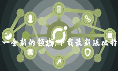 探索比特派最新版下载地址及安装指南，轻松掌握数字资产管理！

比特派, 下载安装, 数字资产/guanjianci

引言：数字时代的崛起与资产管理的革新
在如今这个数字化飞速发展的时代，越来越多的人开始关注数字资产的管理，而比特派作为一款受欢迎的数字资产钱包，正好迎合了这一需求。它不仅支持各种主流数字货币的存储和交易，还提供了安全和便捷的用户体验。那么，如何下载和安装比特派最新版呢？让我们一同探索吧！

一、为什么选择比特派？
对于想要进入数字资产市场的用户来说，选择合适的钱包非常重要。比特派作为一个功能齐全的钱包，具有以下几点优势：
ul
    listrong安全性高：/strong比特派采用了多重加密技术，确保用户资产安全，防止黑客攻击。/li
    listrong操作简便：/strong用户界面友好，操作流程清晰，即使是新手也能快速上手。/li
    listrong多币种支持：/strong支持多种主流数字货币，满足不同用户的需求。/li
    listrong社区活跃：/strong得益于强大的社区支持，用户在使用过程中遇到问题时，可以迅速得到反馈和帮助。/li
/ul
多么令人振奋！比特派不仅是一个钱包，更是用户与数字世界的桥梁。

二、比特派最新版的优势与新功能
比特派最新版在功能上不断迭代更新，下面是一些新的亮点：
ul
    listrong用户体验：/strong新版提升了用户界面的流畅度，操作更加直观。/li
    listrong新增功能：/strong增加了智能合约的支持，让用户能更好地参与去中心化金融（DeFi）项目。/li
    listrong性能提升：/strong在交易速度和处理能力上有了显著的提升，用户交易更为迅捷。/li
/ul
这无疑将增强用户的整体体验，使他们在数字资产管理中游刃有余！

三、比特派最新版下载地址
准备好要下载比特派最新版了吗？以下是各个平台的下载地址：
ul
    listrongAndroid用户：/strong可以通过应用商店直接搜索“比特派”，或访问官方网站下载最新版本的APK文件。/li
    listrongiOS用户：/strong可以在App Store中搜索“比特派”，直接下载安装。/li
    listrong电脑用户：/strong可以通过比特派官方网站，获取最新的桌面客户端。/li
/ul
确保从官方渠道下载，以保障你资产的安全！

四、安装步骤详解
一旦你成功下载了比特派最新版，接下来就是安装环节。让我们来看看具体步骤：

h41. Android系统安装步骤/h4
如果你是Android用户，安装步骤如下：
ul
    li首先，找到下载的APK文件，点击进行安装。/li
    li在弹出的安全提示中选择“信任”或“允许”安装该应用。/li
    li完成安装后，点击“打开”按钮，即可启动比特派。/li
/ul
安装过程中，请仔细阅读权限提示，确保软件的正常运行。

h42. iOS系统安装步骤/h4
iOS用户的安装过程相对简单：
ul
    li打开App Store，搜索“比特派”。/li
    li点击“获取”按钮，输入你的Apple ID密码或使用Face ID/Touch ID进行确认。/li
    li等待下载完成后，点击“打开”按钮，开始使用。/li
/ul
使用iOS设备的用户需要确保操作系统版本与比特派兼容，让你的数字资产管理更加顺畅。

h43. 电脑用户安装步骤/h4
对PC用户而言，步骤如下：
ul
    li访问比特派的官方网站，找到下载页面。/li
    li选择适合你电脑系统的版本（Windows或macOS），下载相应的安装包。/li
    li下载完成后，双击安装包，按照安装向导的提示完成安装。/li
/ul
在安装过程中，跟随说明一步步来，确保万无一失！

五、注册与安全设置
安装完成后，迫不及待地想使用比特派了吧？让我们来看看如何注册以及怎样设置安全措施：

h41. 注册账户/h4
打开比特派，点击“注册”按钮，输入基本信息，例如邮箱地址等。记得填写一个安全、难以猜测的密码！这将是保护你资产的第一道防线！

h42. 设置安全措施/h4
为了增强账户安全，建议设置两步验证（2FA）功能。当你每次登录时，除了输入密码外，还需输入手机收到的验证码。这一措施能有效防止未授权访问，为你的资产保驾护航！

六、使用比特派管理数字资产
成功注册并登录比特派后，你可以开始管理你的数字资产了。通过比特派，你可以轻松进行转账、收款和查看资产情况。多么方便啊！

h41. 转账与收款/h4
点击“转账”按钮，输入接收方的地址和转账金额，确认无误后发送。这一过程，适合各种用户。收款时，只需将你的比特派地址分享给对方即可，非常方便！

h42. 查看资产情况/h4
在比特派的首页，你可以清晰地看到你的资产总额和各个币种的分布情况，便于实时监控你的投资动态。美妙的设计让你一目了然！

七、注意事项与常见问题
在使用比特派的过程中，你可能会遇到一些常见问题。以下是一些小提示，帮助你更好地使用这款软件：

h41. 忘记密码怎么办？/h4
不要慌张！你可以通过注册时的邮箱进行密码重置，只需按照系统提示操作即可。

h42. 如何保护我的私钥？/h4
私钥是你拥有数字资产的唯一凭证，请务必妥善保管，切勿泄露他人！

h43. 如果遇到交易问题？/h4
可以在比特派官方社区寻求帮助，或联系官方客服进行咨询。

八、总结：迈向数字资产的新篇章
如今，数字资产已经成为了许多人生活中不可或缺的一部分，而比特派作为一款强大的数字资产管理工具，助力你轻松迈入这一全新的领域。下载最新版比特派，安全、便捷地管理你的资产，探索数字经济的无限可能！
让我们一起在这个充满机会的时代，把握投资机遇，收获富足的未来吧！多么激动人心的旅程！