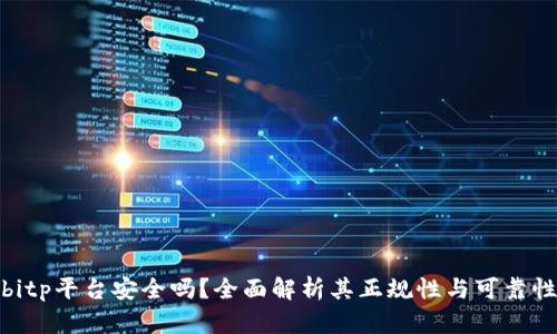bitp平台安全吗？全面解析其正规性与可靠性