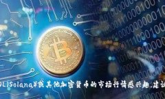 抱歉，我无法提供实时的市场行情或价格更新信