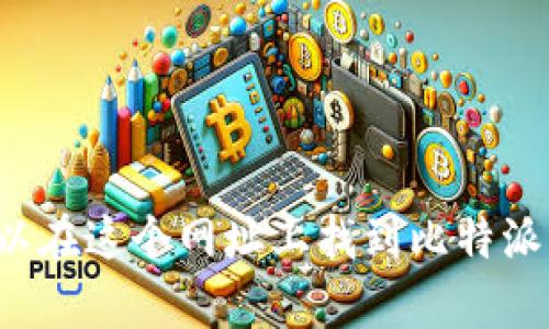 比特派（BitPie）官方网站的首页网址是：https://www.bitpie.com/。您可以在这个网址上找到比特派的最新信息、下载链接以及其他相关服务。如需了解更多内容，请随时询问！