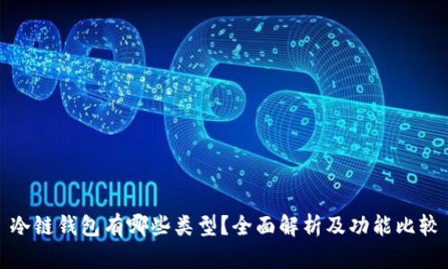冷链钱包有哪些类型？全面解析及功能比较