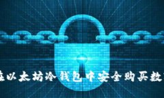 如何在以太坊冷钱包中安全购买数字货币