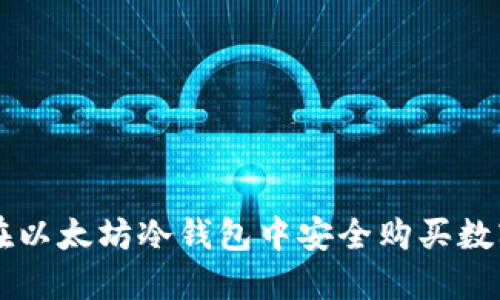 如何在以太坊冷钱包中安全购买数字货币