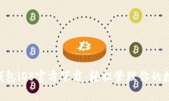 B特派钱包iOS官方下载：轻松管理你的数字资产