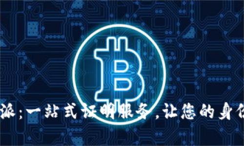 立即申请B特派：一站式证明服务，让您的身份证焕发新生！