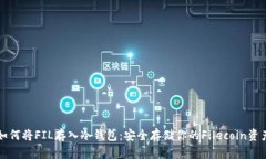 如何将FIL存入冷钱包：安全存储你的Filecoin资产