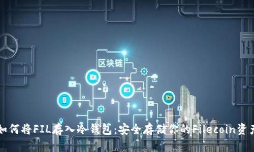 如何将FIL存入冷钱包：安全存储你的Filecoin资产