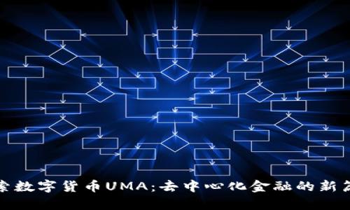 探索数字货币UMA：去中心化金融的新篇章