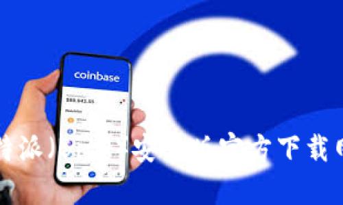 比特派（BitP）安卓版官方下载网站