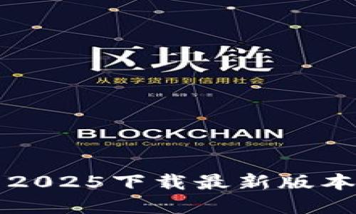 比特派官网2025下载最新版本的便捷指南