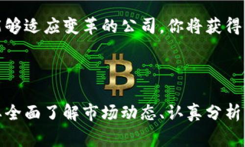 数字货币概念股是指那些与数字货币相关的公司股票。这些公司可能直接参与数字货币的开发和交易，或者为数字货币产业提供技术和服务。投资者通常关注这些股票，因为数字货币市场的增长潜力巨大，相关公司的表现通常会受到市场情绪和政策变化的影响。

### 数字货币概念股的特点

1. 涉及范围广
数字货币概念股不仅限于加密货币交易所或钱包服务提供商。实际上，许多技术公司、金融机构、甚至传统企业都在某种程度上与数字货币行业交织在一起。这些公司可能会通过研发区块链技术、提供虚拟商品交易平台或者涉及金融科技的方式与数字货币市场有关联。

2. 风险与机遇并存
投资数字货币概念股的一个重要方面是高风险与高回报的可能性。尽管数字货币市场波动激烈，可能会给投资者带来巨大的利润，但它同样可能造成损失。许多因素包括市场趋势、政策变化和技术创新都会影响这些股票的表现。

3. 受政策影响
各种国家和地区对数字货币的监管政策持续变化，这直接影响数字货币概念股的表现。例如，当某个国家宣布支持加密货币的使用时，相关公司的股价可能会出现爆发式增长！然而，如果政府出台限制措施，相关股票的表现又可能受到压制，因此投资者需要密切关注政策变化。

### 为什么投资数字货币概念股？

1. 潜在的高回报
随着全球对数字货币的兴趣不断上升，相关公司可能会展现出强劲的盈利能力。想象一下，如果你能在公司的早期阶段进行投资，未来获得的收益将是多么可观！

2. 技术革新与发展机遇
数字货币的底层技术（如区块链）正在改变许多行业的运作方式。这种变革为许多技术公司提供了新的商业模式，进而提升公司的市场竞争力。投资者如果能够把握住这些机遇，未来可能会获得意想不到的成功。

3. 对抗传统投资渠道的多样性
数字货币概念股为投资者提供了一个与传统投资渠道不同的选择。尤其是在低利率环境下，寻找新的投资机会变得尤为重要。通过将资金投入数字货币概念股，投资者不仅可以分散投资风险，还能在新兴市场中获取额外回报。

### 投资建议与展望

1. 正确认识风险
任何投资都有风险，尤其是在波动性极大的数字货币市场中。此外，数字货币概念股的表现往往与整体市场的走势密切相关。因此，建议投资者在进行投资决策前，要充分研究相关公司的财务状况与市场前景。

2. 关注市场动态
数字货币市场瞬息万变，紧跟新闻动态和行业发展趋势是非常必要的。了解哪些公司在技术上处于领先、哪些公司正在扩展业务，将有助于你做出更明智的投资决策。多么令人振奋的是，当你用知识武装自己时，你会发现投资智慧的力量！

3. 寻找长远价值
虽然短期内的波动可能使很多投资者感到焦虑，但从长远来看，那些扎实运营、持续创新的公司往往会在市场中脱颖而出。努力寻求那些有潜力并能够适应变革的公司，你将获得更稳健的投资回报。

### 结论

数字货币概念股是一个充满潜力与挑战的投资领域。虽然市场波动剧烈，但其增长潜力与技术革新为投资者创造了新的机会。重要的是，投资者需要全面了解市场动态、认真分析公司基本面，以便在这个快速发展的市场中立于不败之地。相信在不断变化的数字货币世界里，未来必将有更多令人振奋的投资机会等待你去探索！