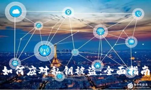 如何应对私钥被盗：全面指南