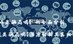 关于“泰达币是骗局吗？”的全面分析泰达币到