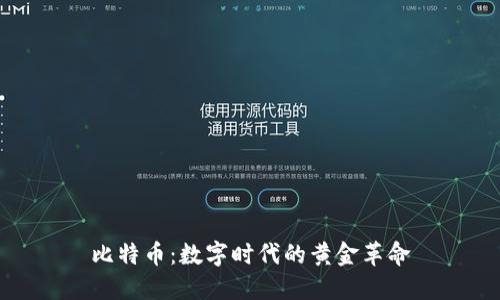 比特币：数字时代的黄金革命