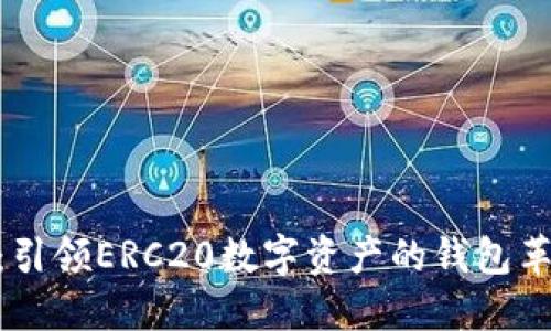 BitPie：引领ERC20数字资产的钱包革新之旅