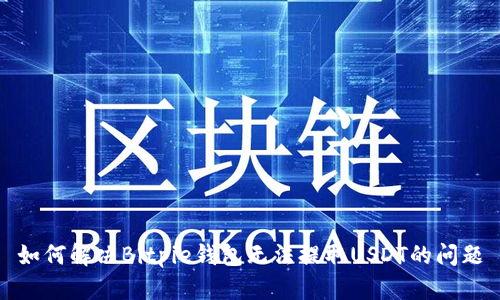 如何解决Bitpie钱包无法提取USDT的问题