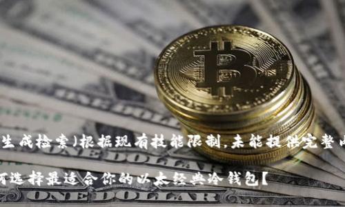 网页生成检索（根据现有技能限制，未能提供完整内容）

 如何选择最适合你的以太经典冷钱包？