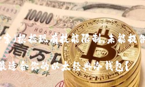 网页生成检索（根据现有技能限制，未能提供完整内容）

 如何选择最适合你的以太经典冷钱包？