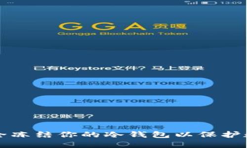 如何安全冻结你的冷钱包以保护数字资产