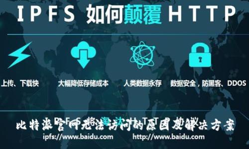 比特派官网无法访问的原因及解决方案