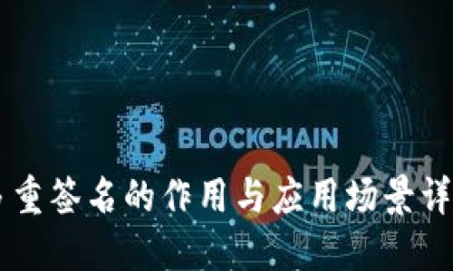 多重签名的作用与应用场景详解