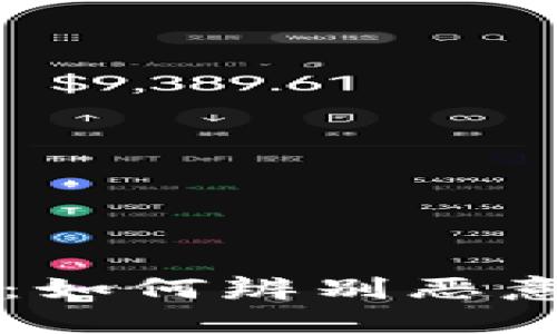 比特派下载风险：如何辨别恶意软件与安全应用