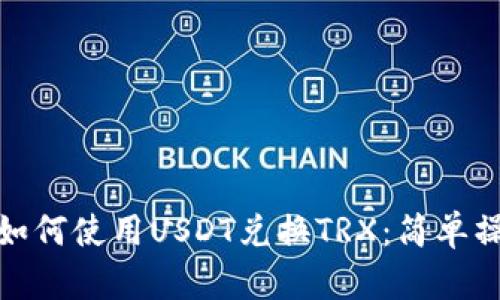 BitPie如何使用USDT兑换TRX：简单操作指南