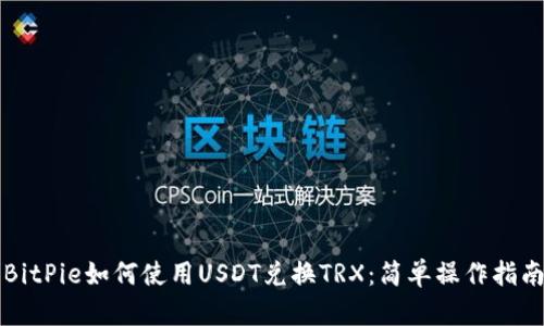 BitPie如何使用USDT兑换TRX：简单操作指南