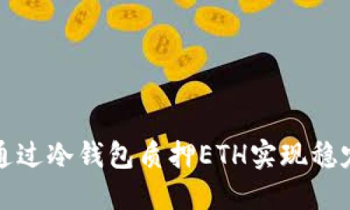 如何通过冷钱包质押ETH实现稳定收益