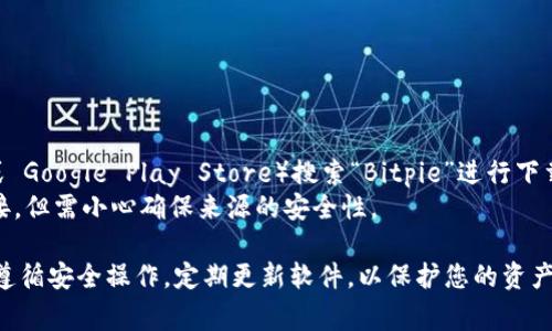 Bitpie 网站提供了多个下载网址，通常主要有以下几个渠道：

1. **官方网站**：访问 Bitpie 的官方网站，通常会提供最新版本的下载链接。
2. **应用商店**：对于移动设备，可以前往相应的应用商店（如 Apple App Store 或 Google Play Store）搜索“Bitpie”进行下载。
3. **第三方下载平台**：一些知名的软件下载网站也可能会提供 Bitpie 的下载链接，但需小心确保来源的安全性。

建议优先选择官方网站的链接进行下载，以避免安全隐患。确保在下载和安装过程中遵循安全操作，定期更新软件，以保护您的资产安全。如果你需要具体的网址，可以访问 Bitpie 的官方网站以获取最新的下载信息。