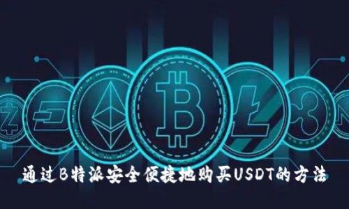 通过B特派安全便捷地购买USDT的方法