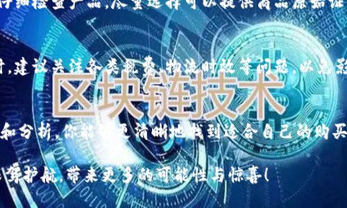 biao ti购买B特派硬件钱包的最佳途径/biao ti  
guan jianci硬件钱包, B特派, 购买途径/guan jianci  

1. 确定需求与选择合适的型号  
在如今数字货币风靡的时代，选择一个安全可靠的硬件钱包显得尤为重要。尤其是B特派硬件钱包，以其卓越的安全性能和用户友好的界面受到了越来越多投资者的青睐。你可能会问：“那我该从哪里购买B特派硬件钱包呢？”在决定购买之前，首先需要明确自己的需求：是长期存储还是频繁交易？是支持多种币种还是专注于某一特定币种？由于B特派提供了多种型号，每个型号都有其独特的功能，所以在选择时务必要深入了解它们的区别！多么令人振奋的一件事情，选择合适的硬件钱包将为你的数字资产保驾护航！  

2. 官方渠道购买  
最安全、最可靠的购买方式无疑是通过B特派的官方网站进行购买。这不仅可以确保你购买的产品是正品，避免了因在线二手买卖而导致的潜在风险。同时，官方渠道通常会提供完善的售后服务和产品保证。在官方网站上，你可以详细查看每种型号的介绍以及用户评价，帮助你做出更合适的选择。而且，有时官方网站还会推出特别的促销活动，让你在购买时获得更多的实惠！  

3. 线上电商平台  
除了官网，亚马逊、京东、淘宝等大型电商平台也是购买B特派硬件钱包的良好选择。首先，这些平台通常会有较多的用户评价及反馈，可以帮助你更直观地了解产品的优缺点。此外，电商平台上的价格有时会更具竞争力，尤其是在促销期间，往往能找到一些惊人的折扣！同时，许多平台支持退换货服务，让购买过程更加无忧。但是在选择店铺时，一定要仔细查看卖家的信誉评价，确保购买到正品！  

4. 本地电子产品专卖店  
如果你希望亲自检验设备的质量，那么前往本地的电子产品专卖店或数码产品零售店也是值得考虑的选择。在这些店铺中，你可以向专业的销售顾问咨询，获取更详尽的产品信息和使用建议，尤其是对于类似B特派这样拥有多种型号的品牌。他们通常能根据你的具体需求推荐最合适的型号，而你也能直接面对面询问任何问题，更直观地感受产品！  

5. 二手市场的风险与机会  
此外，很多人也会选择在二手市场上寻找B特派硬件钱包。虽然这可能能以更低的价格购入设备，但二手市场充满了不确定性，风险不容小觑。设想一下，你可能会面临产品的质量问题或者被欺骗的风险！因此，如果你选择这一途径，务必要仔细检查产品，尽量选择可以提供商品原始证件、包装的卖家。了解产品的使用时间和状态，确保能够在合理的安全性下进行交易。多么令人心悸的选择，但如果运气好的话，你可能会在二手市场上找到意想不到的惊喜！  

6. 跨境电商的潜在选择  
最后，如果你居住在中国以外的地区，或者想要购买到某种特别版的B特派硬件钱包，可以尝试跨境电商平台。这些平台为用户提供了国际化的购物体验，不仅打破了区域限制，还能让你获取到一些国内没有的特殊版本。然而，在跨境购买时，建议关注各类税费、物流时效等问题，以免影响整体购买体验。简直像开启了一扇通往全球的门，让我们能在更广阔的世界中寻找到最合适的硬件钱包！  

7. 结论与建议  
无论你选择哪种方式购买B特派硬件钱包，都要认真考虑自己的需求，仔细对比各类参数，确保所购产品能够满足你的实际使用场景。而在互联网充斥着各种信息的今天，谨慎是极其必要的，特别是在涉及资产安全时。相信经过这一番思考和分析，你能够更清晰地找到适合自己的购买渠道，为你的数字资产提供更加安全的保障！不禁感叹，这一系列的选择与决策过程，如同一次心灵的探索，让我们为未来的投资之路增添了一份从容与自信！  

总之，购买B特派硬件钱包并不是一件复杂的事情，掌握了正确的购买途径与要点之后，就能顺利开始你的数字货币保管之旅。无论你是刚踏入数字资产领域的新人，还是已经有着丰富经验的投资者，相信B特派硬件钱包都能为你的资产保驾护航，带来更多的可能性与惊喜！  