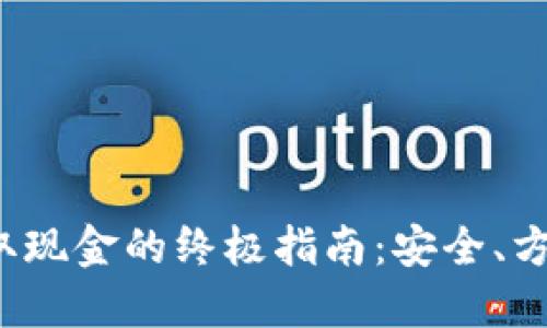 冷钱包取现金的终极指南：安全、方便、快速
