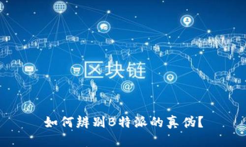 如何辨别B特派的真伪？