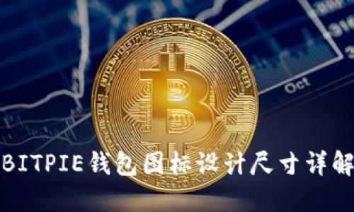 BITPIE钱包图标设计尺寸详解