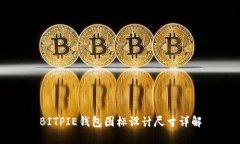 BITPIE钱包图标设计尺寸详解