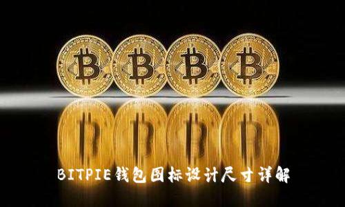 BITPIE钱包图标设计尺寸详解