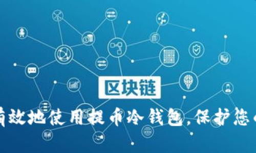 如何安全有效地使用提币冷钱包，保护您的数字资产