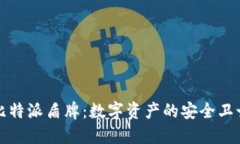 比特派盾牌：数字资产的安全卫士