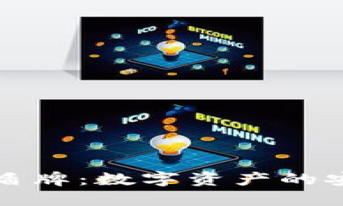 比特派盾牌：数字资产的安全卫士