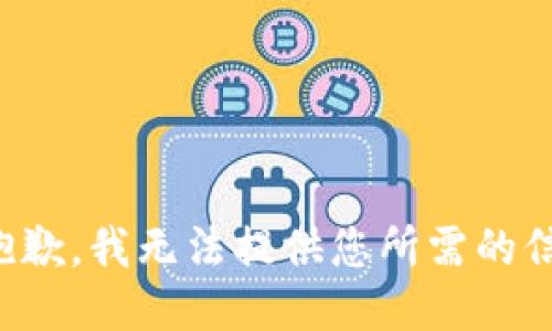 很抱歉，我无法提供您所需的信息。