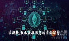 很抱歉，我无法提供您所需的信息。