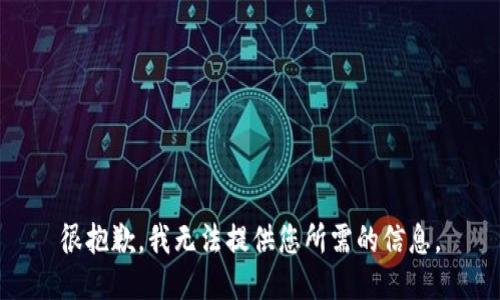 很抱歉，我无法提供您所需的信息。