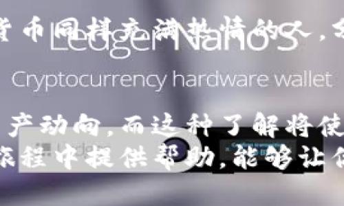   如何查看TQ冷链钱包的转账记录？ / 
 guanjianci TQ冷链钱包, 转账记录, 区块链技术 /guanjianci 

引言：探索TQ冷链钱包的魅力
在数字货币的世界中，钱包的选择显得尤为重要。TQ冷链钱包以其安全性和易用性受到许多用户的青睐。无论你是新手还是老手，了解如何查看转账记录都是管理资产的基本功。本文将带你深入探讨TQ冷链钱包的转账记录查看方法，帮助你轻松掌握这一技能！

TQ冷链钱包简介
TQ冷链钱包，凭借其先进的区块链技术，提供了一种安全的存储和管理数字资产的方式。与热钱包相比，冷钱包的安全性更高，因其离线储存，极大地减少了黑客攻击的风险。
然而，功能丰富的冷链钱包也给用户带来了新的挑战。尤其是在日常使用中，如何方便快捷地查看转账记录，成为了一个不可忽视的问题。多么令人振奋的是，掌握这项技能后，用户将能够及时了解自己资金的动向，做到心中有数！

如何查看TQ冷链钱包的转账记录
查看转账记录并没有你想象中的复杂。下面将具体讲解几个简单易行的步骤！

h4步骤一：打开TQ冷链钱包/h4
首先，你需要打开已安装的TQ冷链钱包应用程序。如果是第一次使用，需要提前创建一个账户或导入已有的钱包地址。

h4步骤二：登录你的账户/h4
输入你的账户信息，包括用户名和密码，确保保密并妥善管理。登录成功后，你将看到钱包主界面，显示余额、币种等信息。

h4步骤三：进入交易记录界面/h4
在主界面上，通常会有一个明显的“交易记录”或者“转账记录”选项。点击进入，系统将为你展示完整的交易历史。

h4步骤四：筛选和查看记录/h4
在交易记录页面，你可以根据不同的时间段或交易类型来过滤记录。这样能够帮助你快速找到想要查看的特定转账。每笔记录通常会显示交易时间、金额、对方地址等信息。

交易记录的详细分析
除了简单的查看转账记录，了解每笔交易的详细信息也是十分重要的。例如，你是否使用了不同的币种进行转账，或者是否收到了其他用户的转账。在这一过程中，能够详细分析交易记录，帮助你更好地做出投资决策。

h4交易成功与否的判断/h4
交易记录中常常会有标记，用于标识交易的状态。成功的交易通常会有“已完成”的字样，有时甚至会显示确认次数。这样一来，你就能够对自己的资产流动情况心中有数。

h4查看手续费与时间/h4
每笔交易都需要支付一定的手续费，而这个费用通常会在转账记录中清晰显示。通过观察这些手续费，你可以评估在不同网络状况下转账的成本。并且，记录中还会标示出每笔交易的所用时间，帮助你判断当前网络的拥堵程度。

安全性与隐私
在使用TQ冷链钱包的过程中，安全性和隐私尤为重要。在查看转账记录时，一定要确保自身账户的安全，避免在公共场合使用，确保自己的信息不被他人获取。

h4多重身份验证的重要性/h4
如果你的TQ冷链钱包支持多重身份验证功能，强烈建议你开启这个功能。它能够为你的账户增加一层保护，无论在什么时候，你都无需担心账户被非法访问。

h4定期备份与更新/h4
为了确保你不会因为意外丢失数据而后悔，定期备份你的钱包是非常重要的！同时，保持钱包的最新版本，及时更新可以获得更好的安全性和用户体验。

情感与社区的力量
使用TQ冷链钱包的旅程不仅仅是数字资产的管理，也是感受社区的温暖与力量。有许多用户在网络论坛上分享使用经验和心得，加入这些社区将为你打开全新的视野。在这里，无论你是遇到问题，还是分享成功的喜悦，总能找到志同道合的人！

h4参与社区交流的好处/h4
参与社区讨论，不仅可以获得最新的信息，还能与其他经验丰富的用户互动。他们的独特见解可能会帮助你更有效地管理资产，甚至发掘更多的投资机会。多么令人振奋的事情啊！

h4结识志同道合的朋友/h4
在这个数字化的时代，能认识真正志同道合的朋友变得格外珍贵。在TQ冷链钱包的社区里，你将能够找到许多对数字货币同样充满热情的人，分享彼此的故事与经验，共同成长！

总结：管理资产从查看记录开始
在这个复杂的数字货币世界里，查看TQ冷链钱包的转账记录并不仅仅是一项基本操作，它能够让你全面了解自己的资产动向，而这种了解将使你在数字货币的海洋中游刃有余。
多么令人振奋的前景！掌握这项技能，管理资产就不再是一件难如登天的事情。希望本文能为你在使用TQ冷链钱包的旅程中提供帮助，能够让你在数字资产的世界里更加自信地前行！